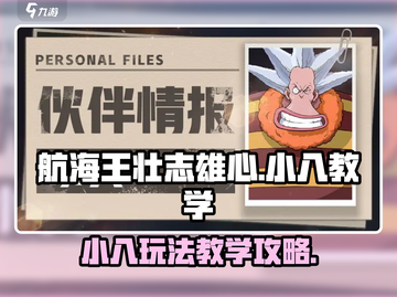 航海王壮志雄心🔥小八玩法攻略秘籍🎉截图1
