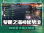 🎮黎明之海神秘梦境通关秘籍大公开！