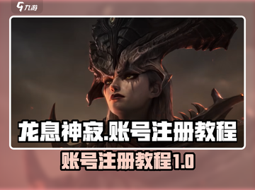 龙息神寂🔥账号注册教程，快速上手秘籍！截图1