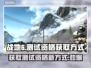 战地6测试资格获取方式大曝光！🔥快来抢👇