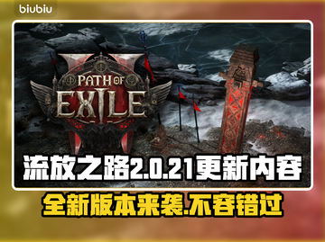 流放之路2新版本更新内容大曝光！🔥游戏党必看👇截图1