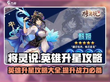 将灵说英雄⚡升星攻略来啦！游戏党必看🔥截图1