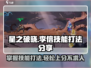 星之破晓🔥李信技能全解析，打法思路一手掌握！