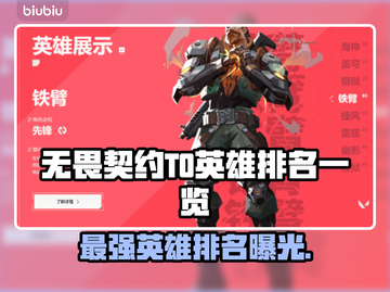无畏契约T0英雄排名🔥最强英雄一览🎮截图1