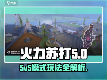 🔥火力苏打5V5模式玩法全揭秘！💥截图1