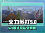 🔥火力苏打5V5模式玩法全揭秘！💥