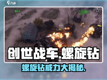 创世战车🔥螺旋钻超强解析，玩家必看！截图1