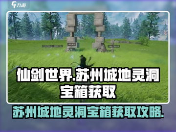 仙剑世界🔥苏州城地灵洞宝箱获取攻略🌟截图1