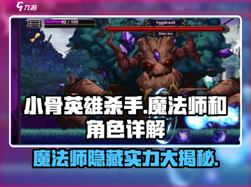 小骨英雄killer魔法师超🔥详解！游戏必备🔥截图1