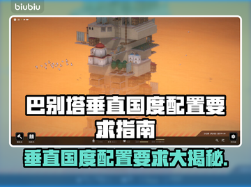巴别塔垂直国度配置要求🔥手游党必看！🎮💡截图1