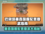 巴别塔垂直国度配置要求🔥手游党必看！🎮💡