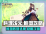 料理次元🔥推图攻略：阵营选择全解析！