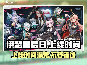 🔥《伊瑟重启日》上线时间大曝光！💥游戏迷必看！截图1