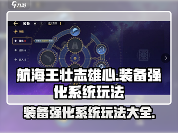 航海王壮志雄心🔥装备强化系统玩法大全截图1