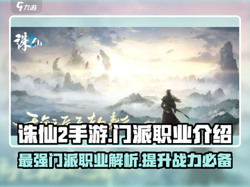 诛仙2手游🔥门派职业全面解析，助你称霸仙界！截图1