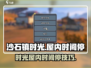 《沙石镇时光》屋内时间停止攻略💥🎮