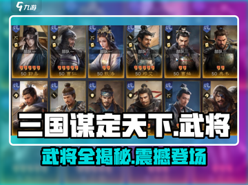 三国谋定天下🔥全武将阵容大曝光！你想pick谁？截图1