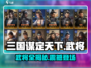 三国谋定天下🔥全武将阵容大曝光！你想pick谁？