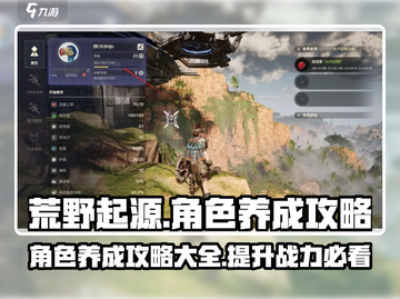 荒野起源🔥角色养成秘籍，快速上手攻略！截图1