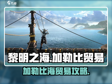 🎮《黎明之海》加勒比贸易攻略曝光！💰🚢截图1