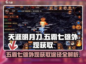 五霸七雄🔥外观获取全攻略！游戏党必看🎉截图1