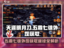 五霸七雄🔥外观获取全攻略！游戏党必看🎉