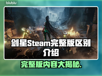 剑星Steam完整版🔥区别大揭秘！🎉截图1