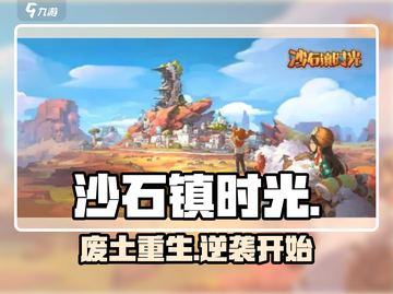 《沙石镇时光》🔥沙漠重生奇迹！🏜截图1