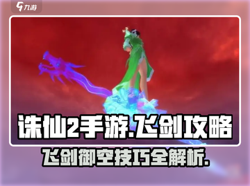 诛仙2手游飞剑怎么飞？💥掌握飞剑攻略，称霸仙界！截图1