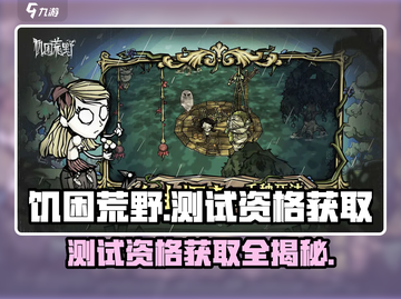 🔥《饥困荒野》测试资格获取秘籍💎截图1