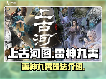 上古河图🔥雷神九霄玩法揭秘，必看攻略！截图1