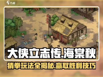 《大侠立志传》海棠秋猜拳玩法🔥超全技巧分享！截图1