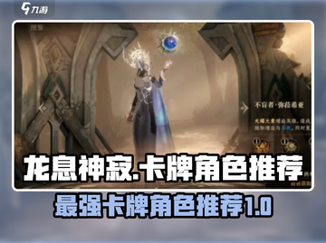 龙息神寂🔥T0卡牌角色推荐，必看攻略！截图1