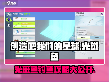 创造吧我们的星球🔥光斑鱼图鉴与钓鱼终极攻略来啦！截图1