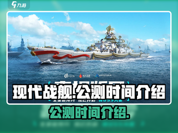 现代战舰🔥上线时间大曝光！公测倒计时⚡截图1