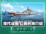 现代战舰🔥上线时间大曝光！公测倒计时⚡