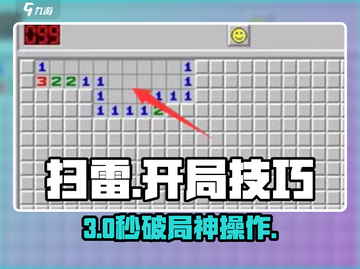 💣扫雷开局必胜技巧！3步封神🔥截图1
