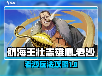 航海王壮志雄心：老沙玩法大揭秘！🔥截图1
