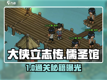 大侠立志传儒圣馆通关秘籍🔥截图1