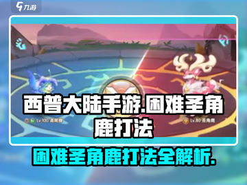 西普大陆手游🔥困难圣角鹿打法详解🎉截图1