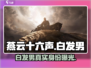 燕云十六声🔥白发男竟是幕后大BOSS？真相震惊全场！