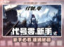 🔥代号零新手速通秘籍💥