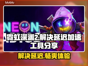 霓虹深渊2延迟卡顿？❌这个加速工具让你畅快游戏🔥截图1