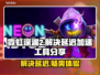 霓虹深渊2延迟卡顿？❌这个加速工具让你畅快游戏🔥