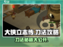 《大侠立志传》刀法攻略🔥助你称霸江湖！