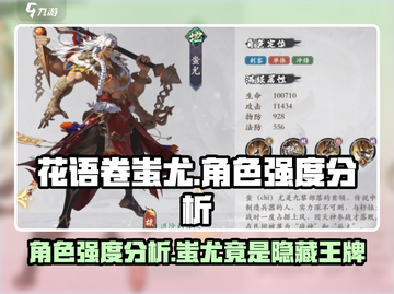 花语卷蚩尤🔥角色强度分析，游戏党必看！截图1