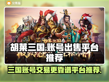 胡莱三国账号出售📖哪买最靠谱🔥截图1