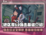 绝区零强击🔥超详细基础介绍来啦！新手必看⚡