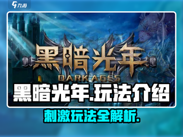 黑暗光年🔥超爽玩法揭秘，不玩后悔！截图1