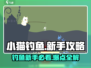 小猫钓鱼🔥新手必看！轻松上分攻略💡